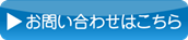 お問合せはこちら